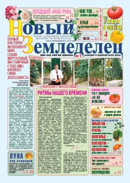 Газета Новый Земледелец №1 2012