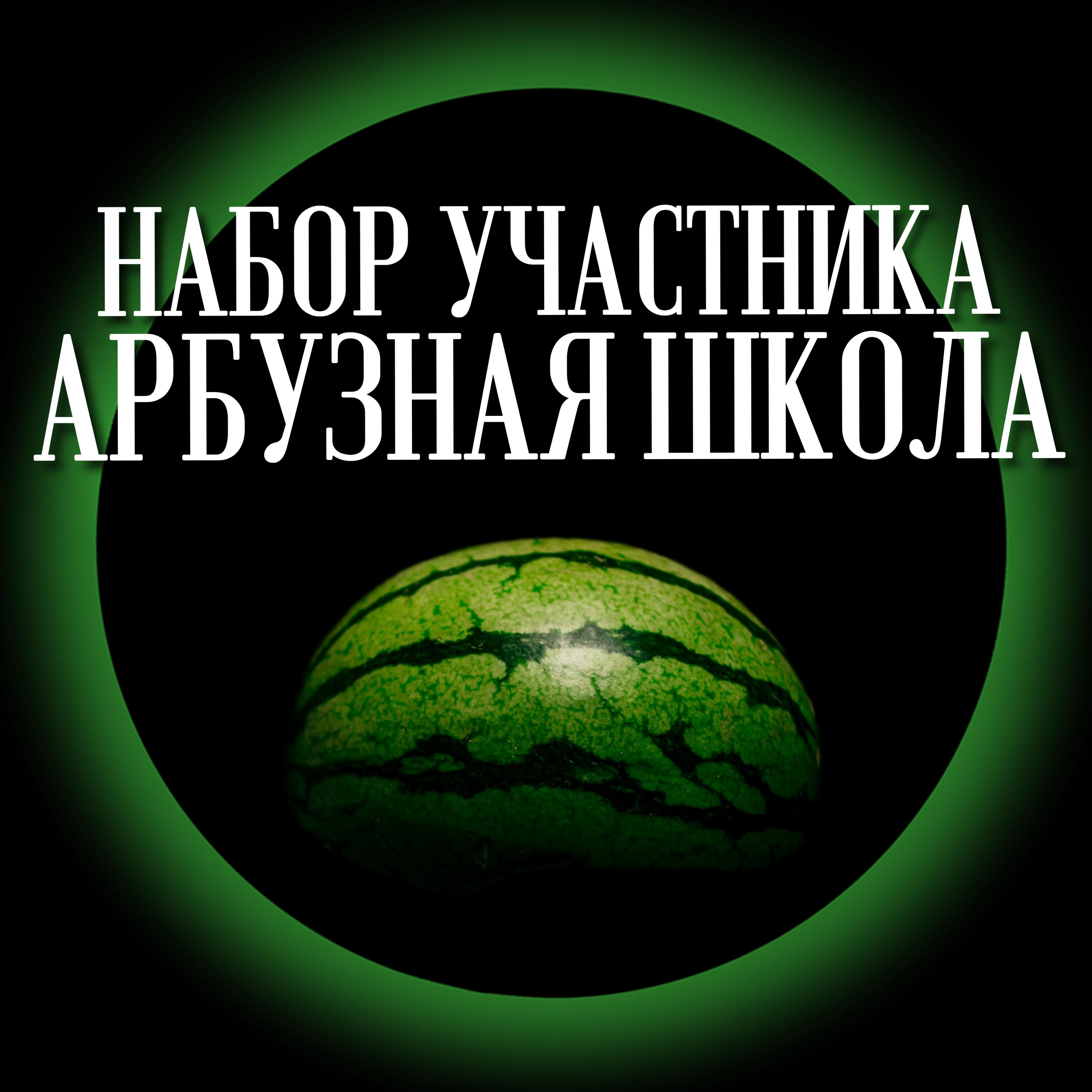 Наборы семян "Арбузная Школа"