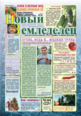 Газета Новый Земледелец №3 2010