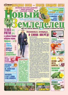 Газета Новый Земледелец №1 2015