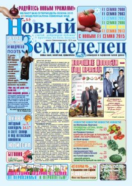 Газета Новый Земледелец №3 2014