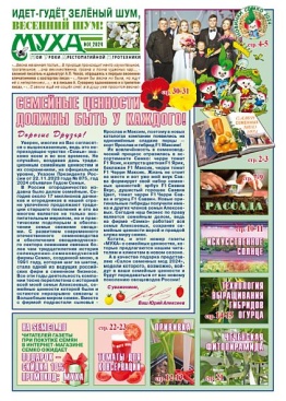 Газета "Муха" - выпуск №34 (2024-1)