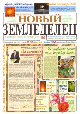 Газета Новый Земледелец №3 2007