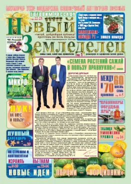 Газета Новый Земледелец №1 2018