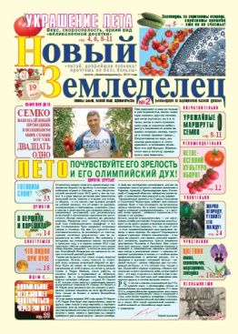 Газета Новый Земледелец №2 2012