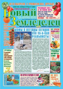 Газета Новый Земледелец №2 2013
