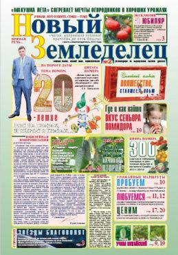 Газета Новый Земледелец №2 2011