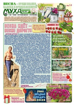 Газета "Муха" - выпуск №36 (2025-1) 