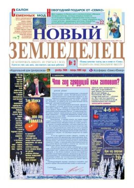 Газета Новый Земледелец №3 2008