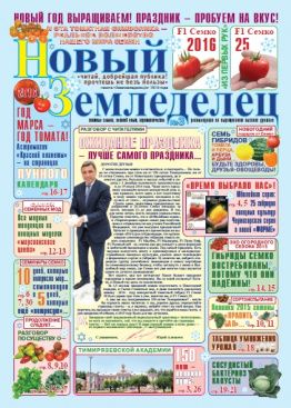 Газета Новый Земледелец №3 2015