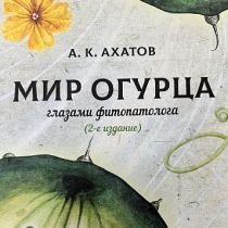 Книги Мир огурца глазами фитопатолога  (2-е издание)