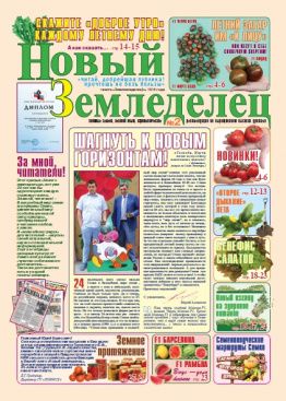 Газета Новый Земледелец №2 2015