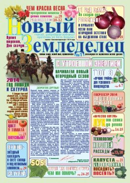 Газета Новый Земледелец №1 2014