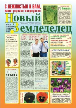 Газета Новый Земледелец №2 2010