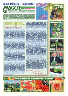 Газета "Муха" - выпуск № 32 (2023)