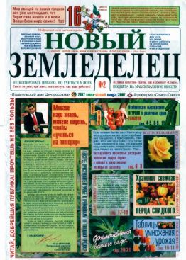 Газета Новый Земледелец №2 2007