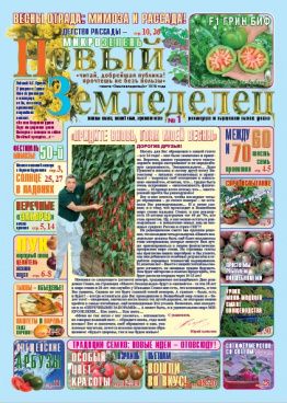 Газета Новый Земледелец №1 2019