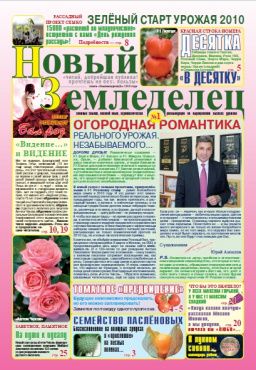Газета Новый Земледелец №1 2010