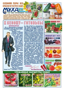 Газета "Муха" - выпуск №35 (2024-2) 