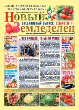 Газета Новый Земледелец №1 2021