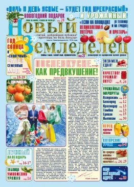 Газета Новый Земледелец №3 2016