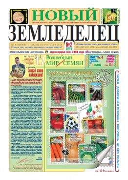 Газета Новый Земледелец №2 2008