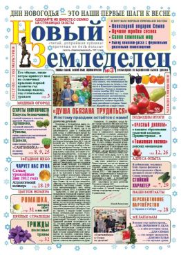 Газета Новый Земледелец №3 2011