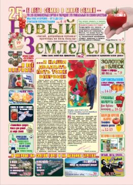 Газета Новый Земледелец №2 2016