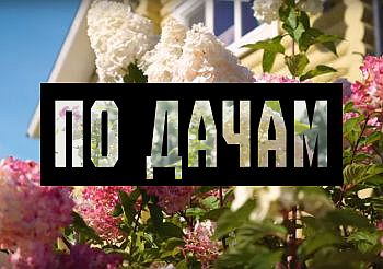 Проект Семко "По дачам"