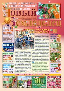 Газета Новый Земледелец №2 2020