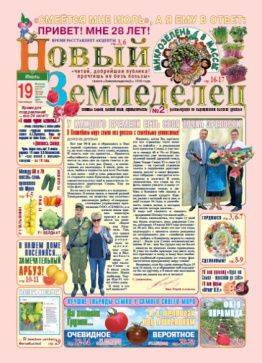 Газета Новый Земледелец №2 2019