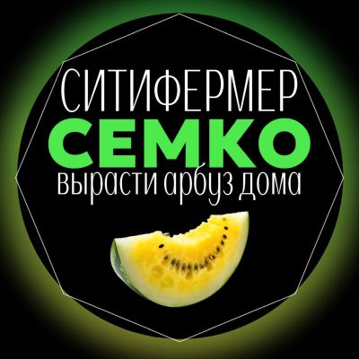 Наборы семян "Ситифермер"