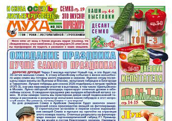 Новый выпуск газеты "МУХА"