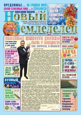 Газета Новый Земледелец №3 2017