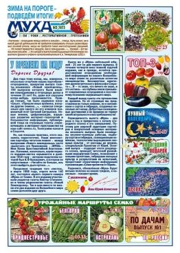 Газета "Муха" - выпуск № 33 (2023-2)