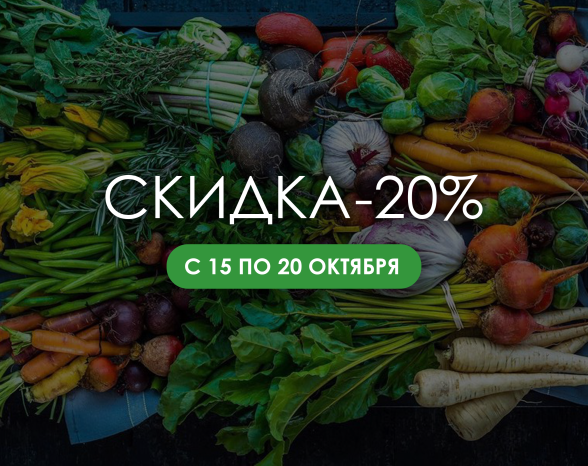 Скидка 20% на семена и сопутствующие товары