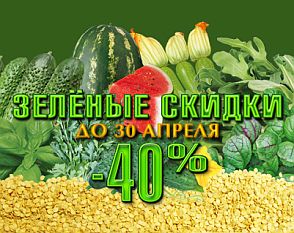 10_30 апреля скидка огурцы зелень.jpg