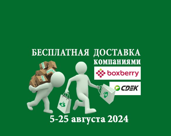 besplatnaya_dostavka_zakazov_08_24.jpg