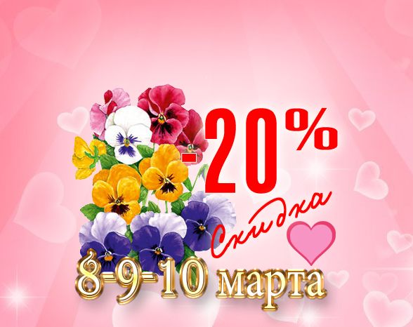 СКИДКА 20% В ЧЕСТЬ МЕЖДУНАРОДНОГО ЖЕНСКОГО ДНЯ 8 МАРТА