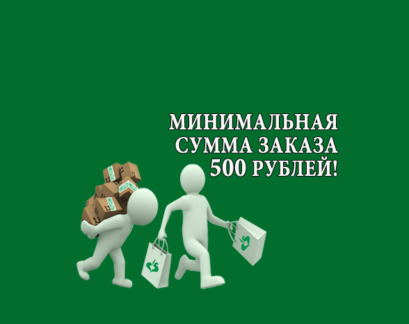 Минимальная сумма заказа 500 рублей